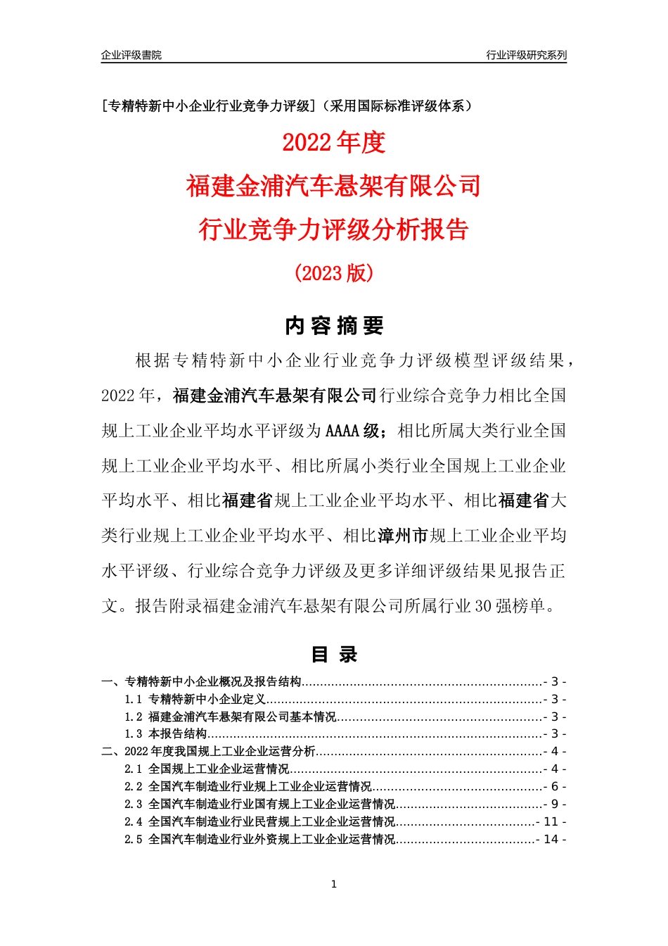 [专精特新]福建金浦汽车悬架有限公司行业竞争力评级分析报告(2023版)_第1页