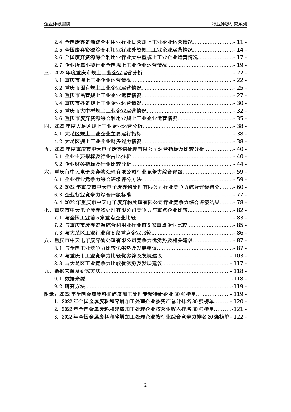 [专精特新]重庆市中天电子废弃物处理有限公司行业竞争力评级分析报告(2023版)_第2页