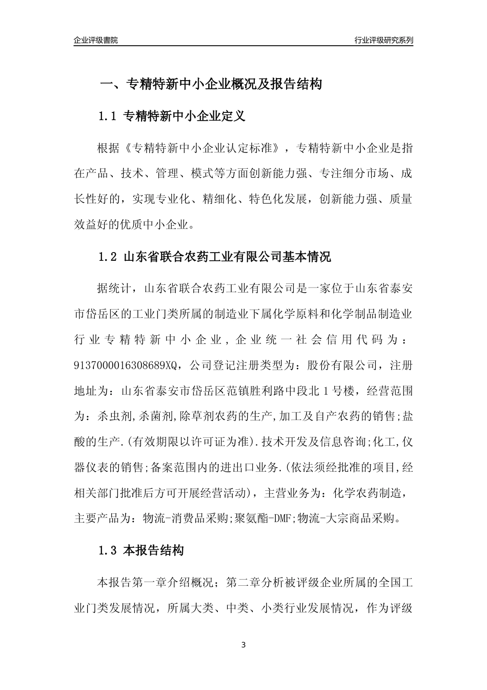 [专精特新]山东省联合农药工业有限公司行业竞争力评级分析报告(2023版)_第3页