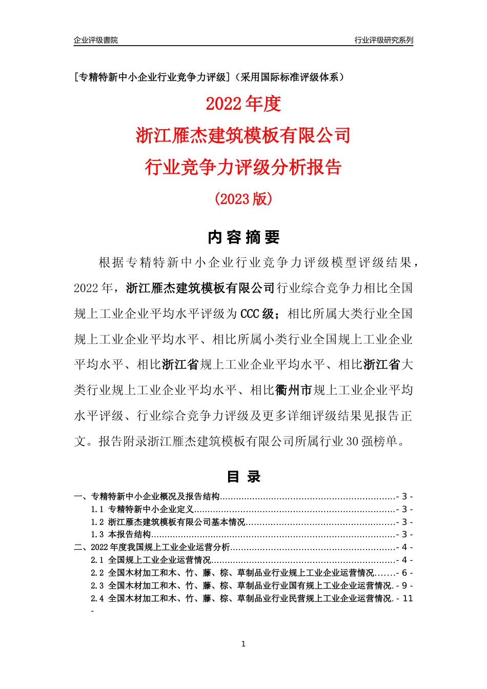 [专精特新]浙江雁杰建筑模板有限公司行业竞争力评级分析报告(2023版)_第1页