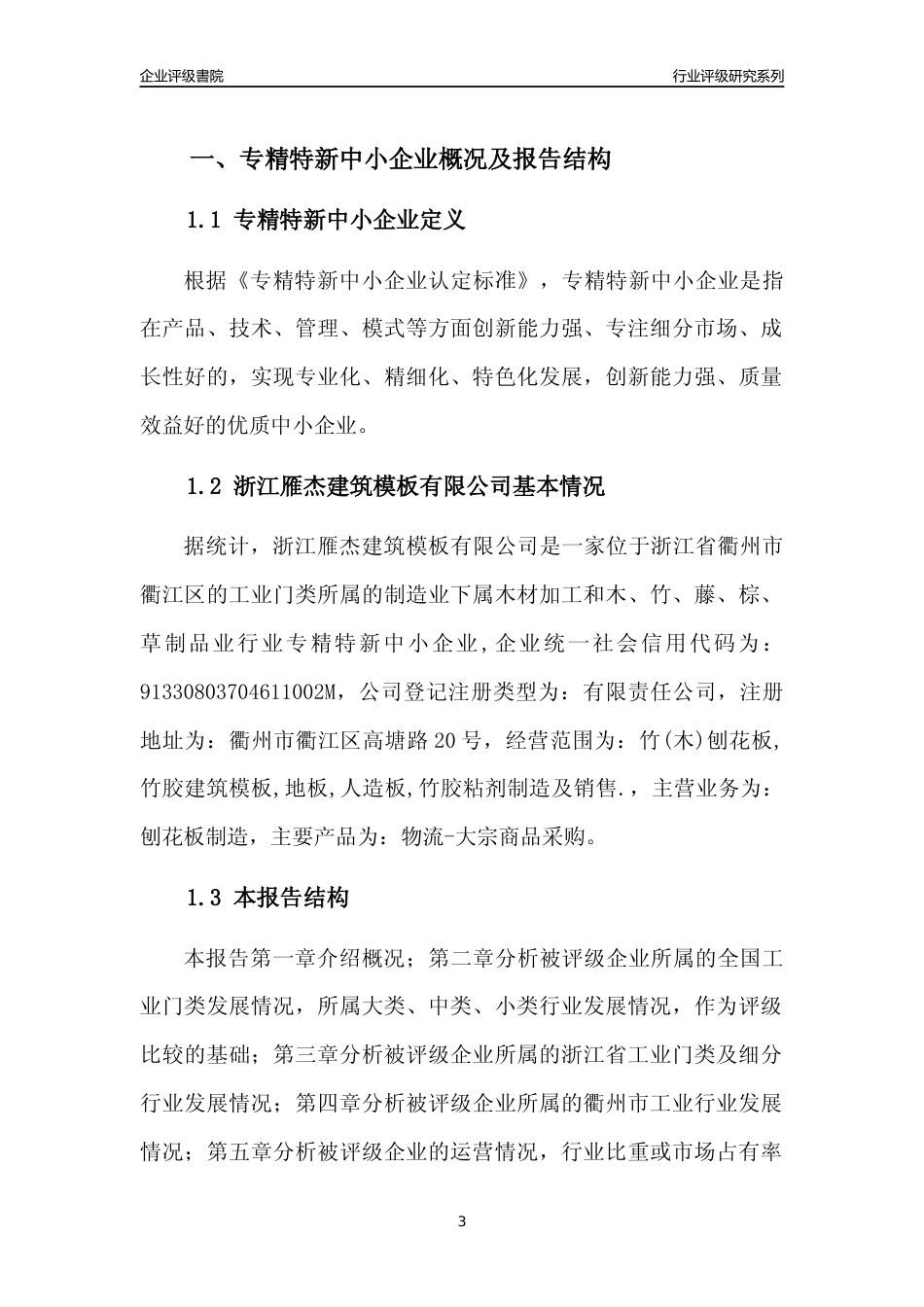 [专精特新]浙江雁杰建筑模板有限公司行业竞争力评级分析报告(2023版)_第3页
