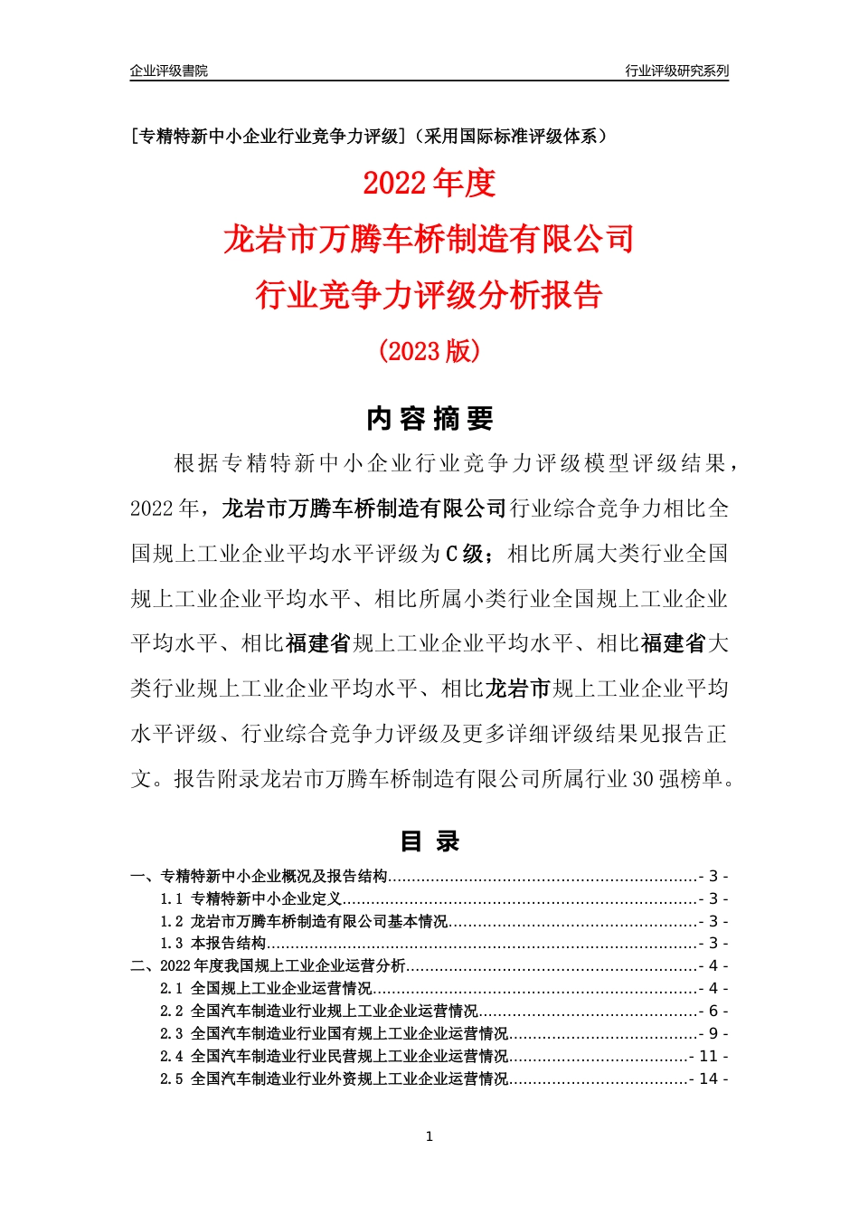 [专精特新]龙岩市万腾车桥制造有限公司行业竞争力评级分析报告(2023版)_第1页