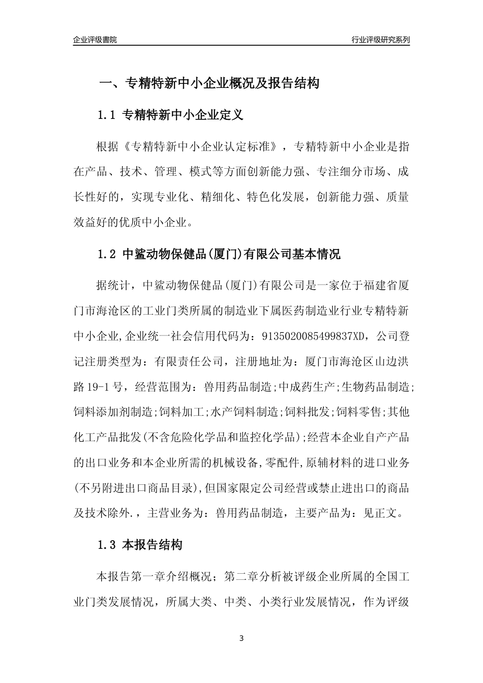[专精特新]中鲨动物保健品(厦门)有限公司行业竞争力评级分析报告(2023版)_第3页