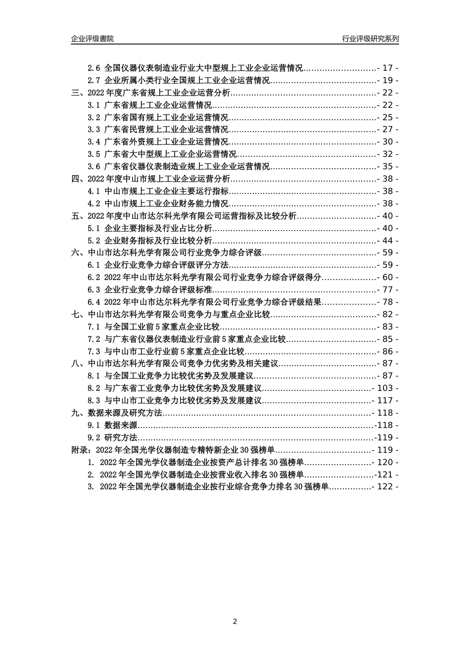 [专精特新]中山市达尔科光学有限公司行业竞争力评级分析报告(2023版)_第2页