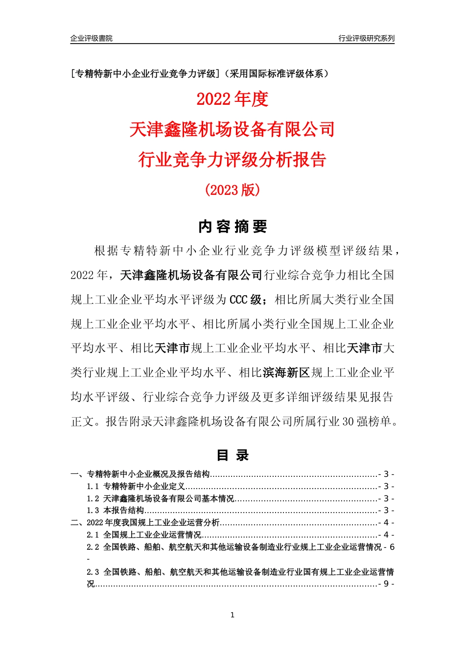 [专精特新]天津鑫隆机场设备有限公司行业竞争力评级分析报告(2023版)_第1页