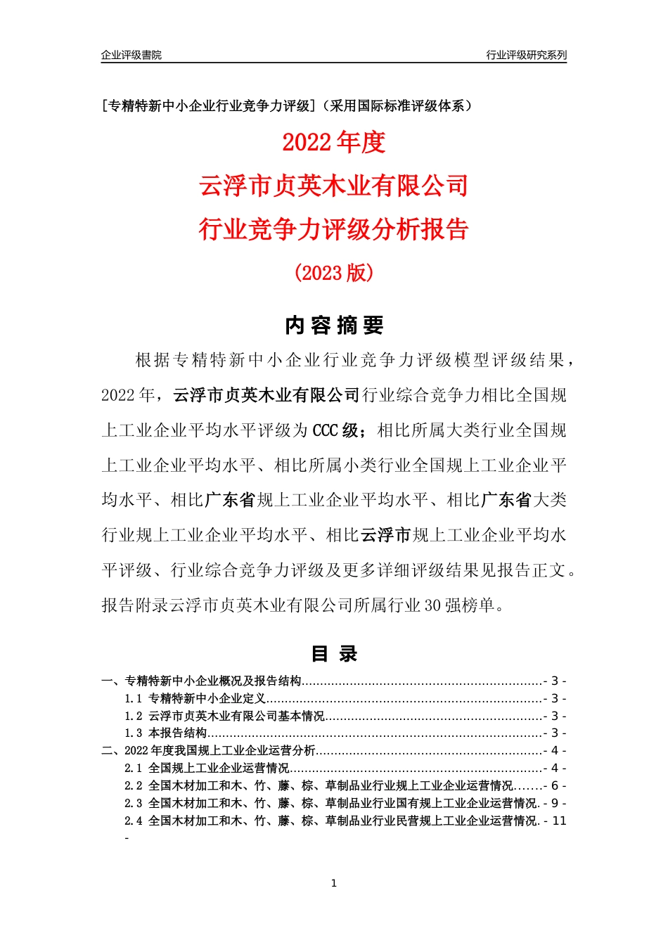 [专精特新]云浮市贞英木业有限公司行业竞争力评级分析报告(2023版)_第1页