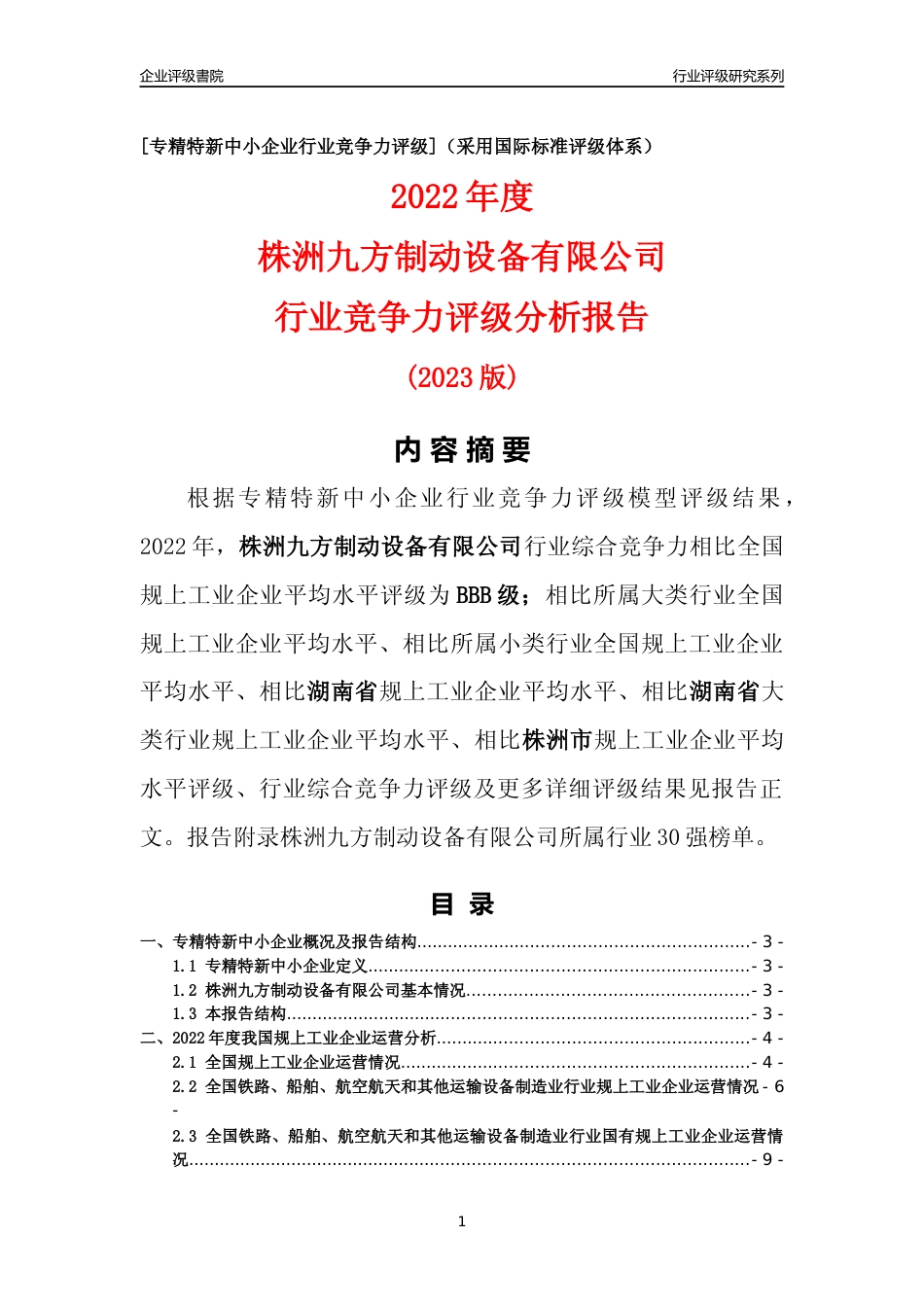 [专精特新]株洲九方制动设备有限公司行业竞争力评级分析报告(2023版)_第1页