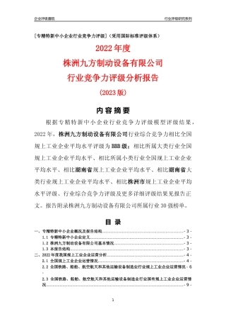 [专精特新]株洲九方制动设备有限公司行业竞争力评级分析报告(2023版)