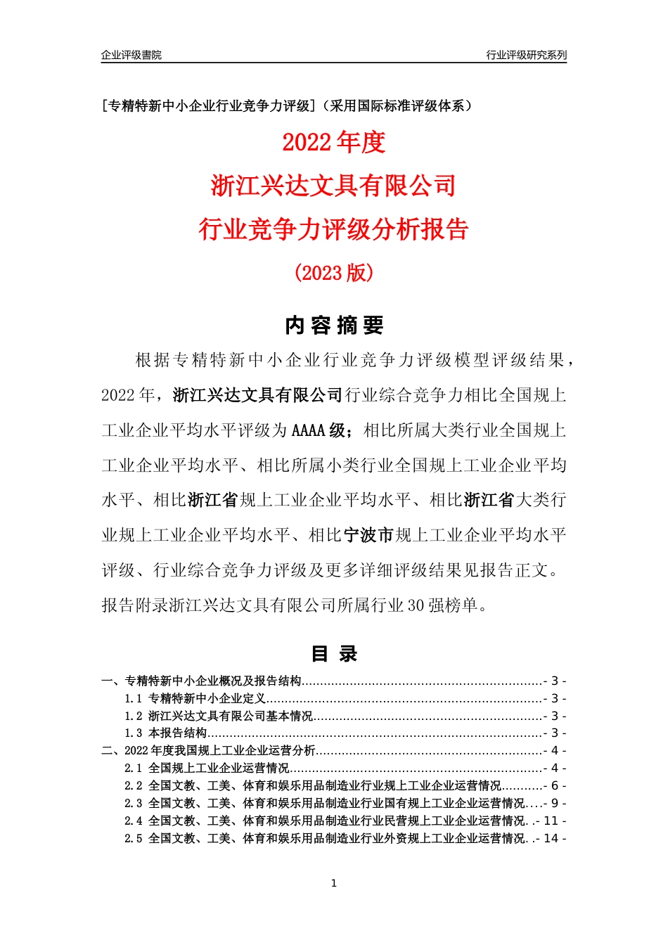 [专精特新]浙江兴达文具有限公司行业竞争力评级分析报告(2023版)_第1页