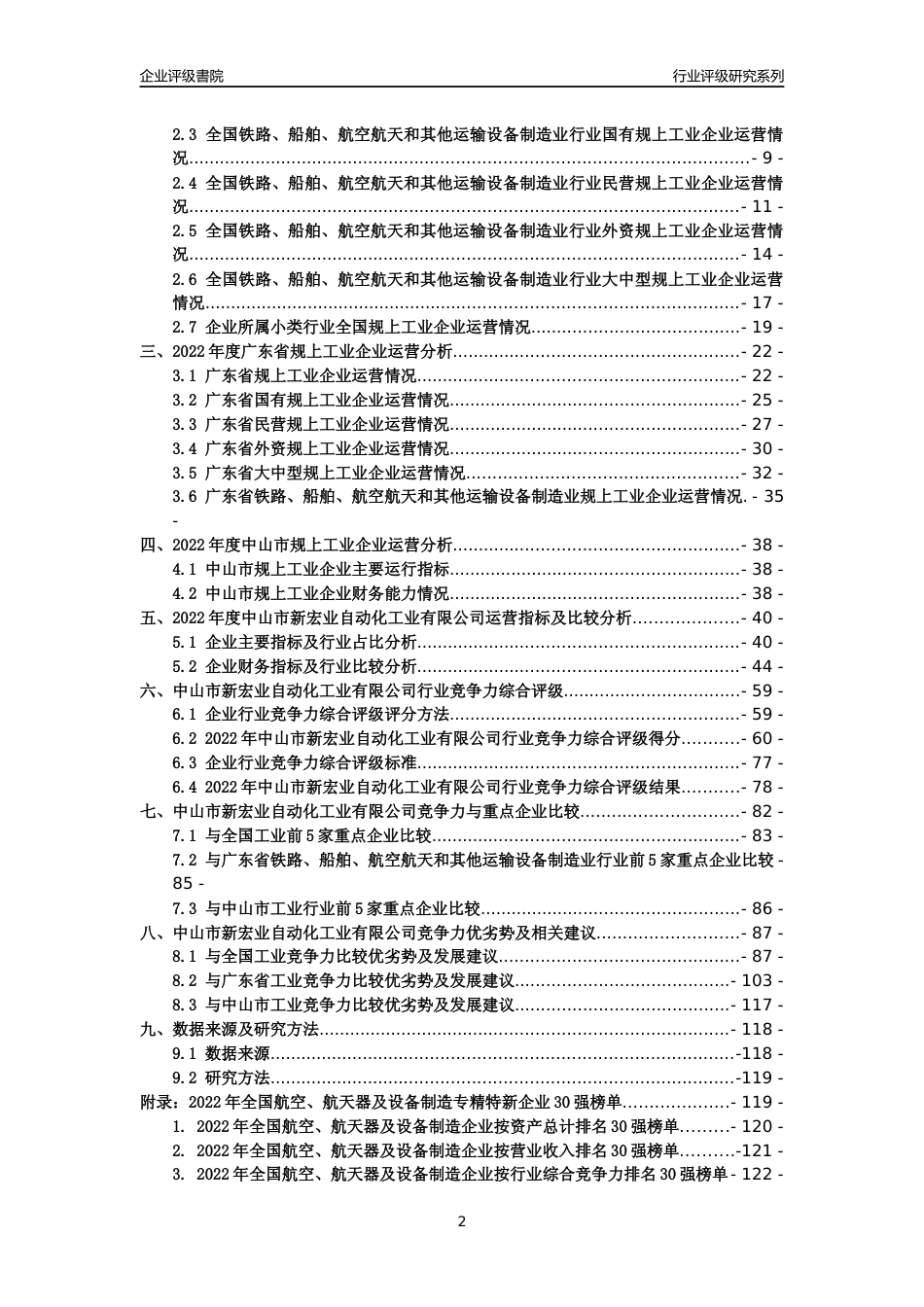 [专精特新]中山市新宏业自动化工业有限公司行业竞争力评级分析报告(2023版)_第2页