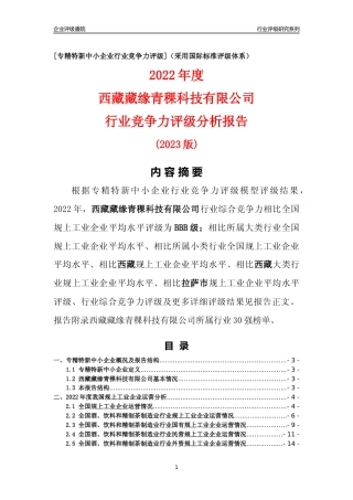 [专精特新]西藏藏缘青稞科技有限公司行业竞争力评级分析报告(2023版)