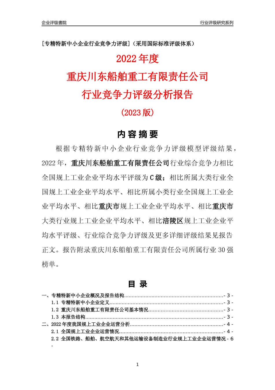 [专精特新]重庆川东船舶重工有限责任公司行业竞争力评级分析报告(2023版)_第1页