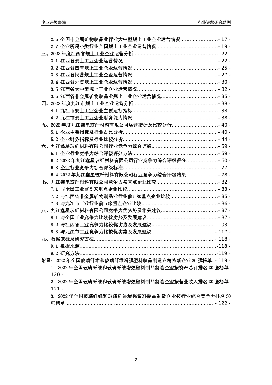 [专精特新]九江鑫星玻纤材料有限公司行业竞争力评级分析报告(2023版)_第2页