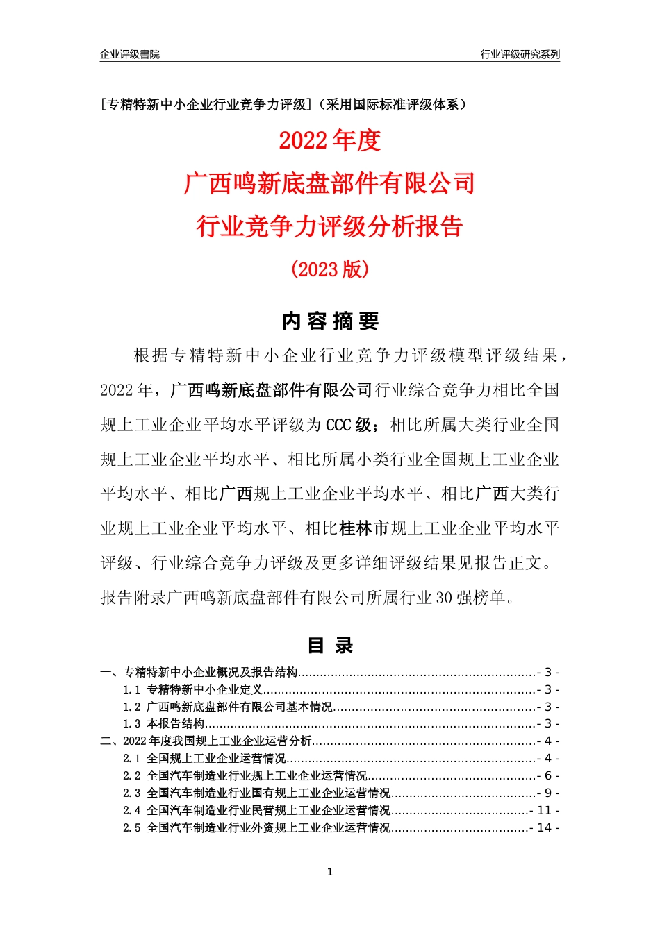 [专精特新]广西鸣新底盘部件有限公司行业竞争力评级分析报告(2023版)_第1页
