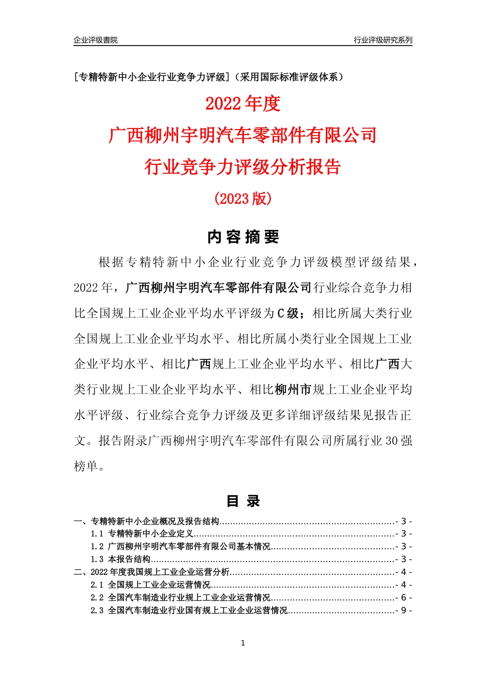 [专精特新]广西柳州宇明汽车零部件有限公司行业竞争力评级分析报告(2023版)_第1页