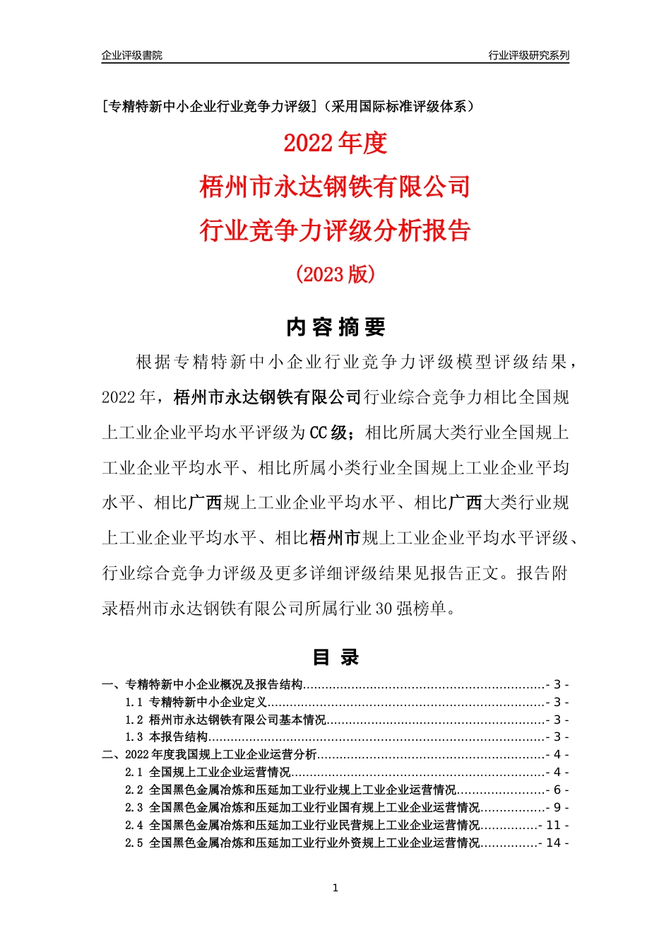 [专精特新]梧州市永达钢铁有限公司行业竞争力评级分析报告(2023版)_第1页