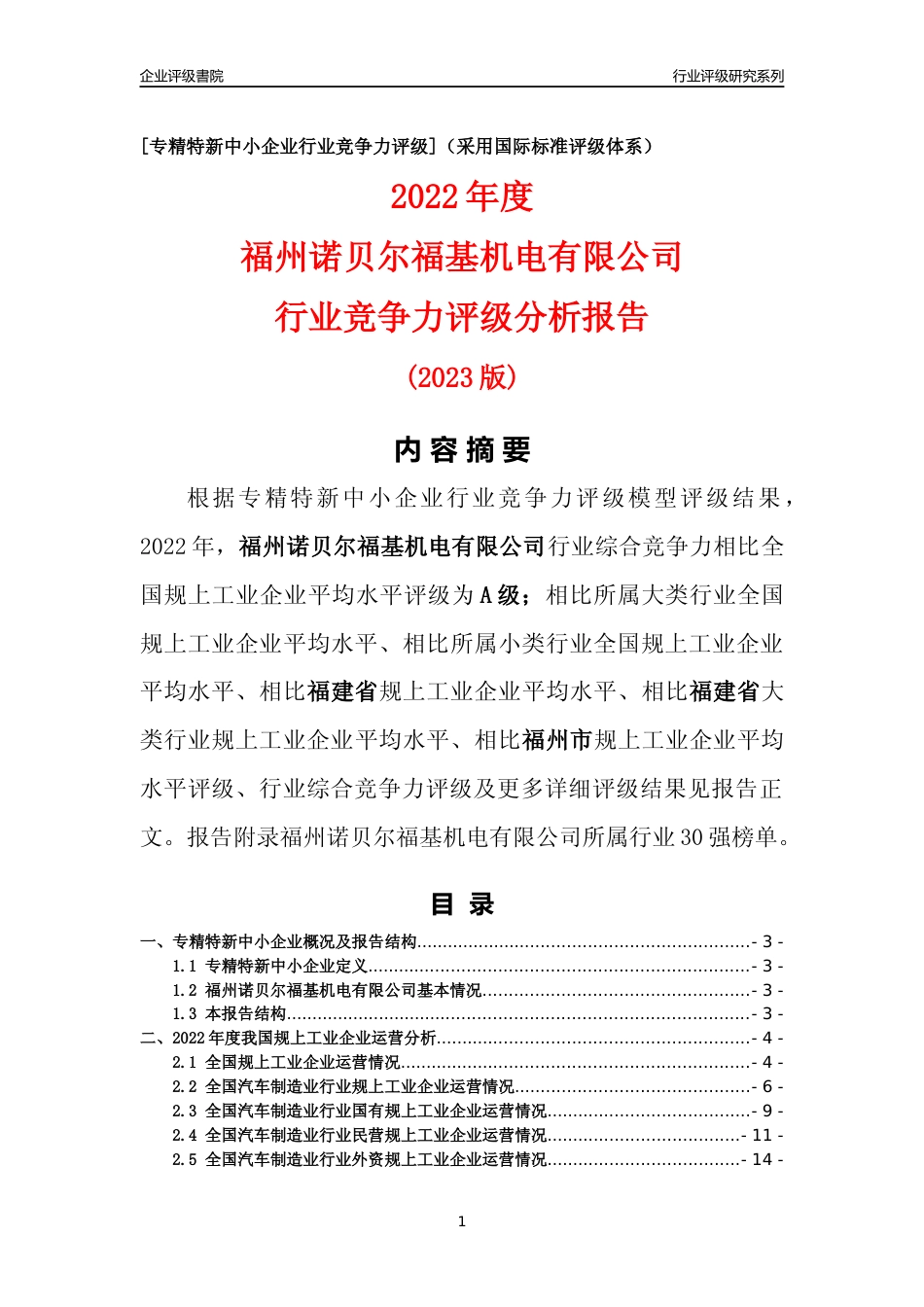 [专精特新]福州诺贝尔福基机电有限公司行业竞争力评级分析报告(2023版)_第1页