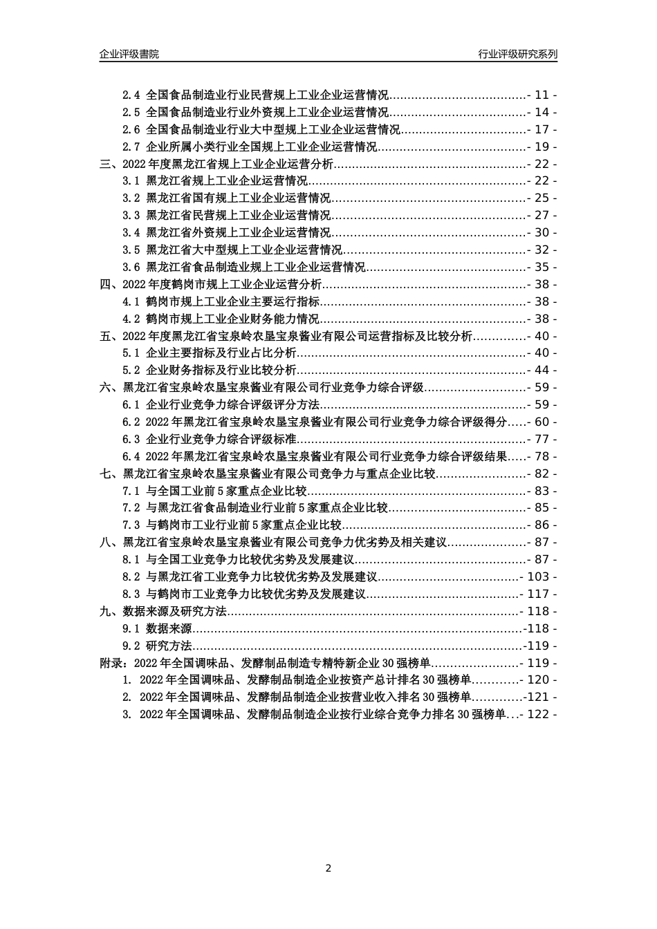 [专精特新]黑龙江省宝泉岭农垦宝泉酱业有限公司行业竞争力评级分析报告(2023版)_第2页