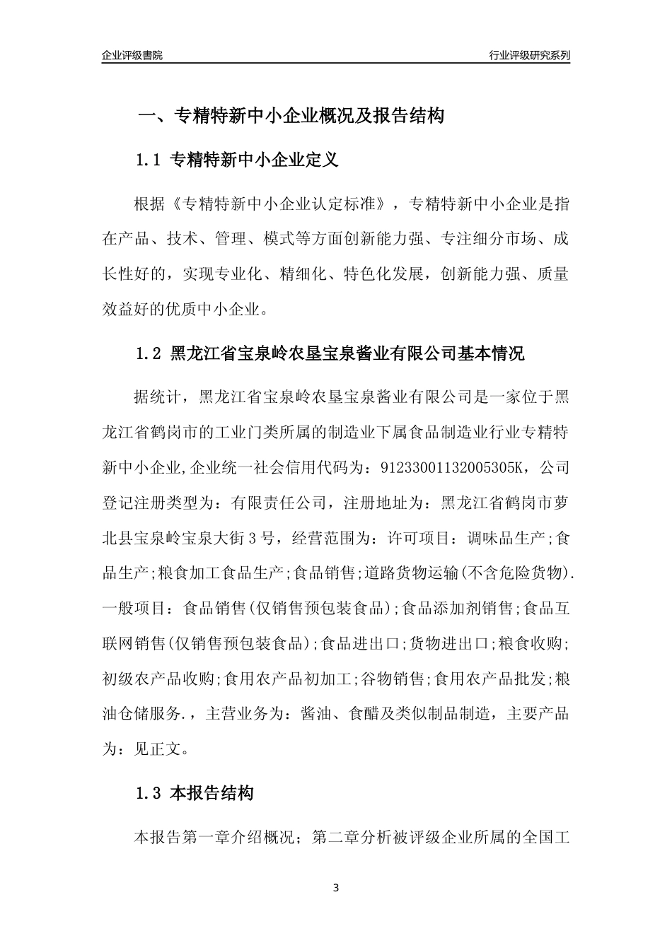 [专精特新]黑龙江省宝泉岭农垦宝泉酱业有限公司行业竞争力评级分析报告(2023版)_第3页