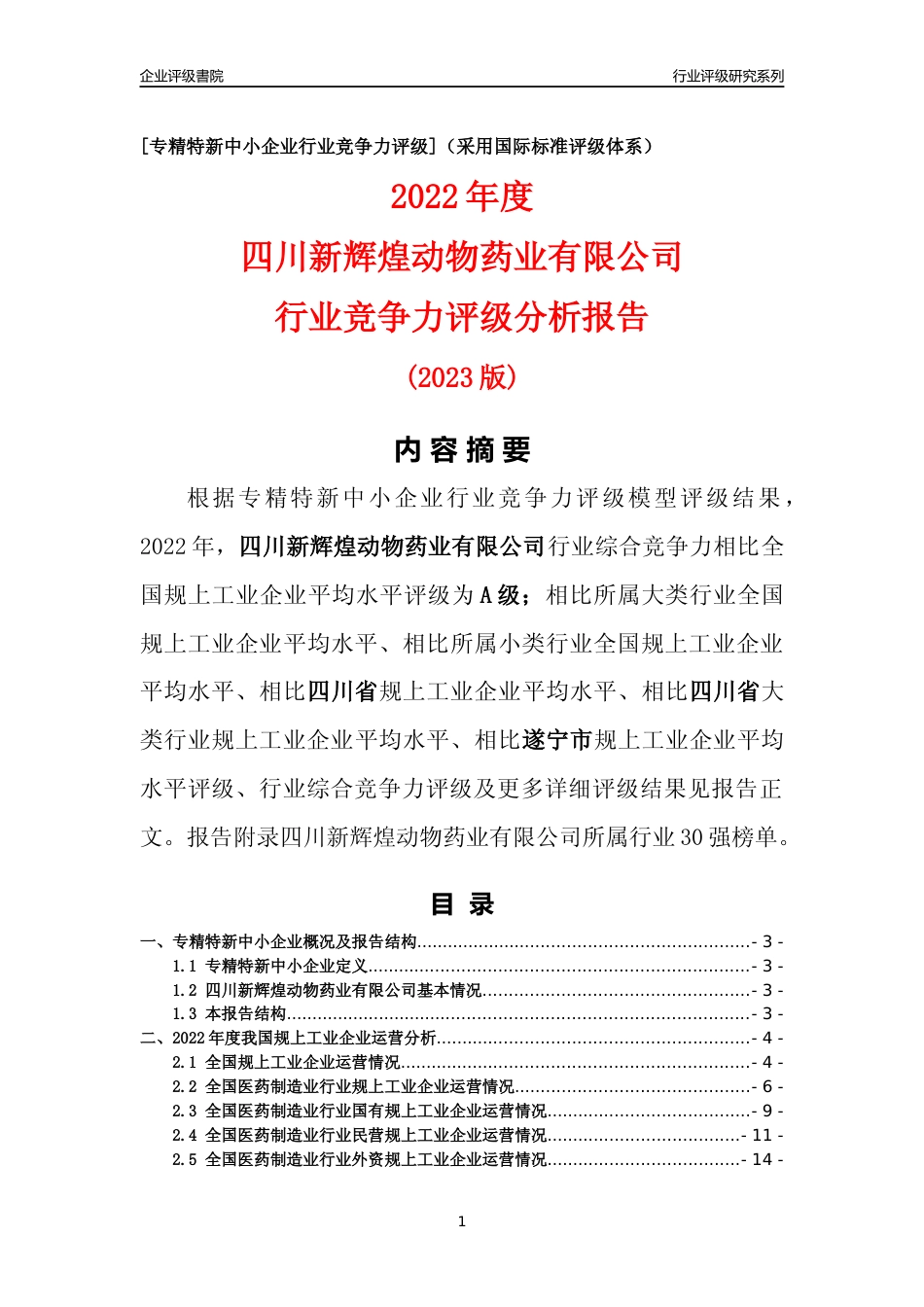 [专精特新]四川新辉煌动物药业有限公司行业竞争力评级分析报告(2023版)_第1页
