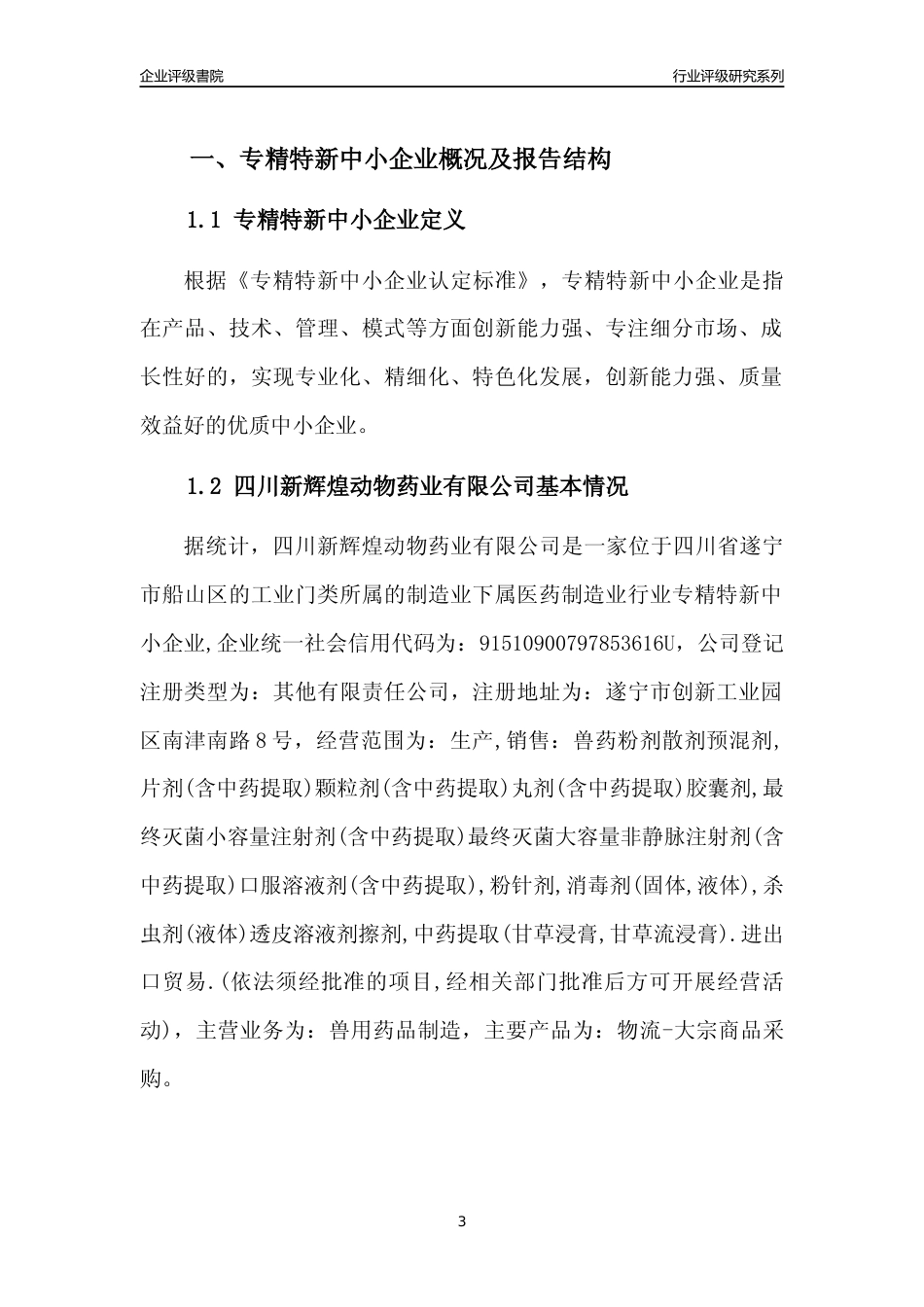 [专精特新]四川新辉煌动物药业有限公司行业竞争力评级分析报告(2023版)_第3页