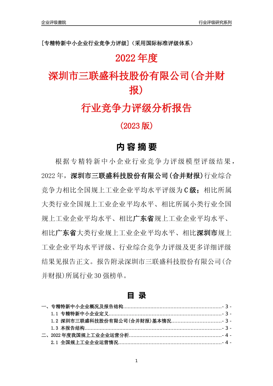 [专精特新]深圳市三联盛科技股份有限公司(合并财报)行业竞争力评级分析报告(2023版)_第1页