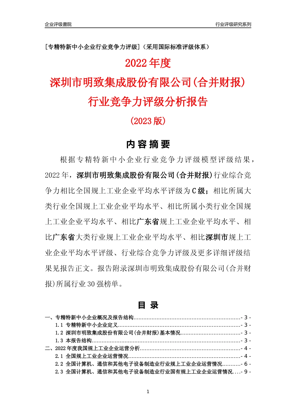 [专精特新]深圳市明致集成股份有限公司(合并财报)行业竞争力评级分析报告(2023版)_第1页