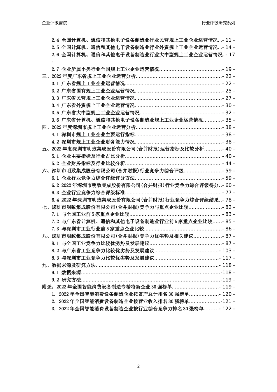 [专精特新]深圳市明致集成股份有限公司(合并财报)行业竞争力评级分析报告(2023版)_第2页