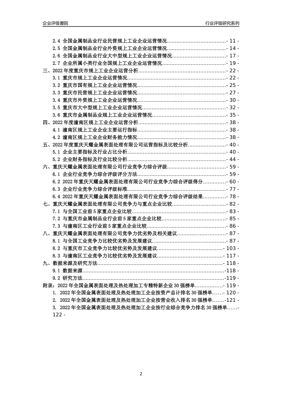 [专精特新]重庆天耀金属表面处理有限公司行业竞争力评级分析报告(2023版)_第2页
