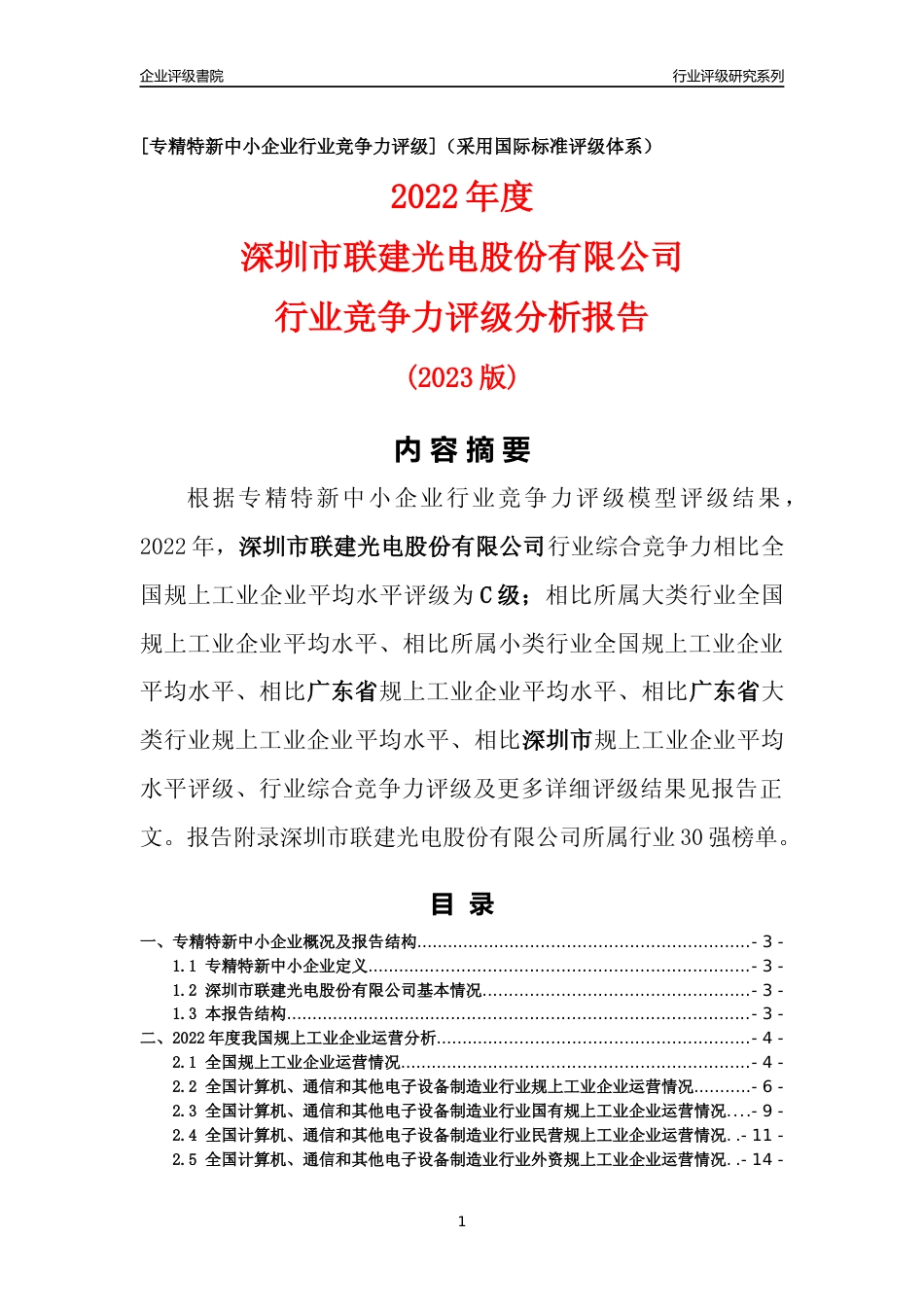 [专精特新]深圳市联建光电股份有限公司行业竞争力评级分析报告(2023版)_第1页