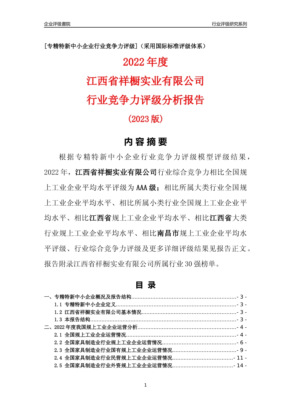 [专精特新]江西省祥橱实业有限公司行业竞争力评级分析报告(2023版)_第1页