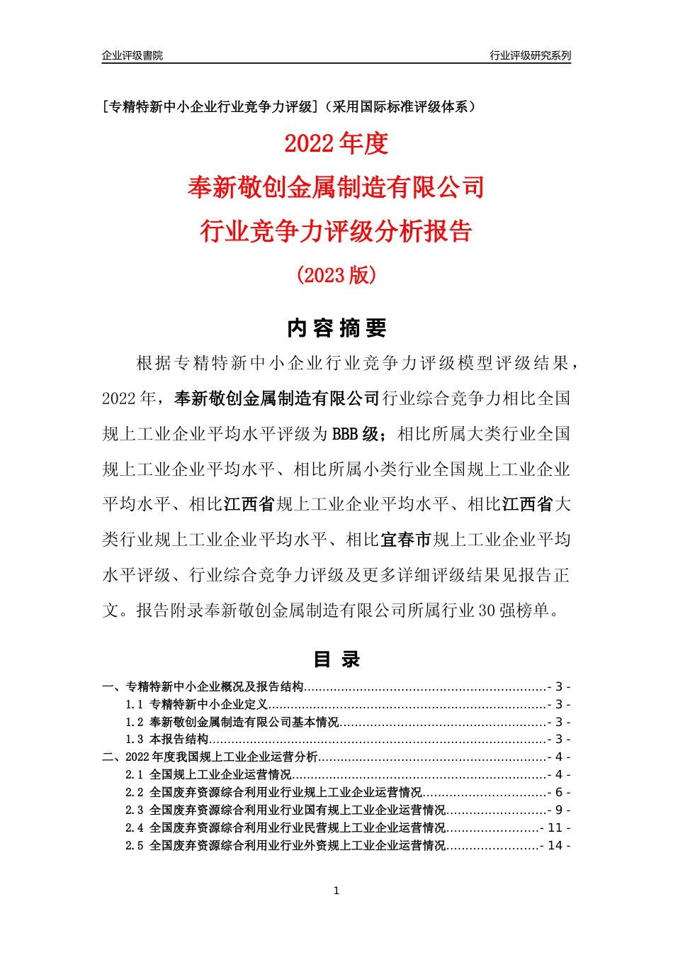 [专精特新]奉新敬创金属制造有限公司行业竞争力评级分析报告(2023版)_第1页