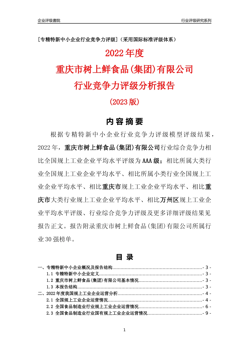 [专精特新]重庆市树上鲜食品(集团)有限公司行业竞争力评级分析报告(2023版)_第1页