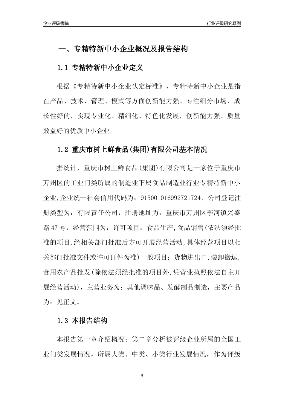 [专精特新]重庆市树上鲜食品(集团)有限公司行业竞争力评级分析报告(2023版)_第3页