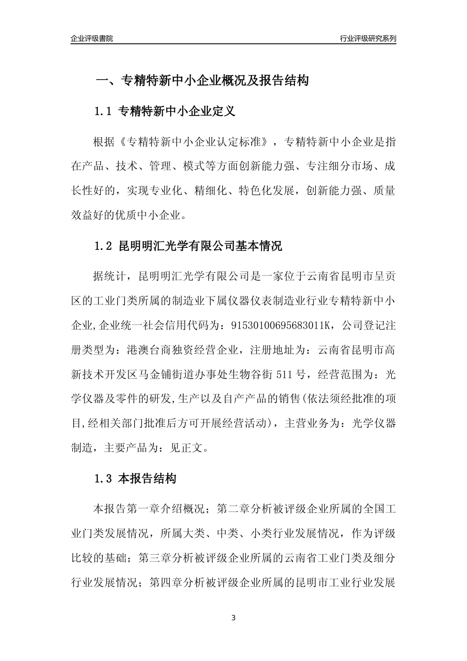 [专精特新]昆明明汇光学有限公司行业竞争力评级分析报告(2023版)_第3页