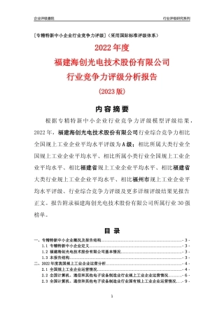 [专精特新]福建海创光电技术股份有限公司行业竞争力评级分析报告(2023版)