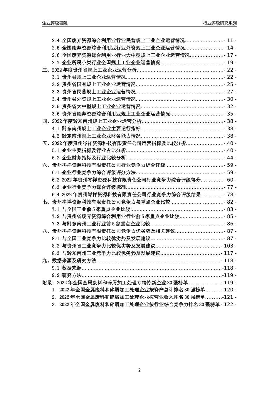[专精特新]贵州岑祥资源科技有限责任公司行业竞争力评级分析报告(2023版)_第2页