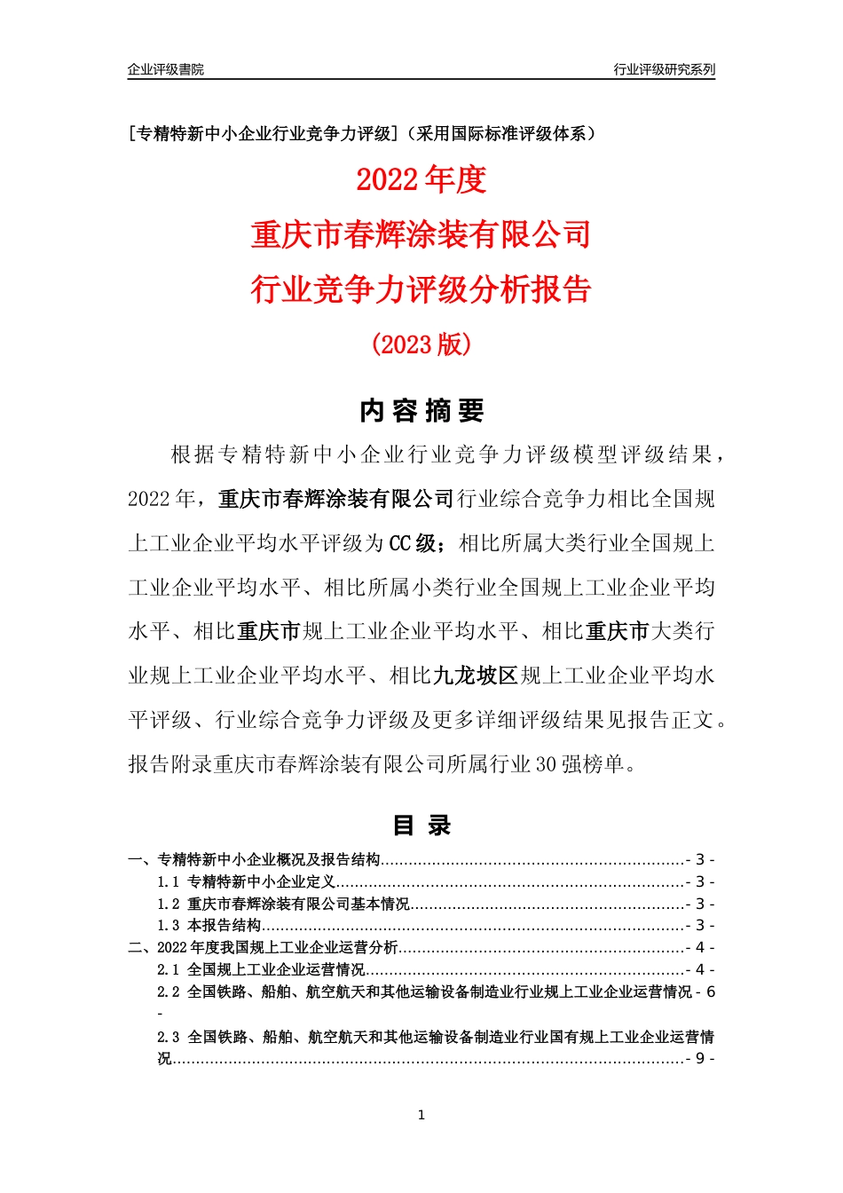 [专精特新]重庆市春辉涂装有限公司行业竞争力评级分析报告(2023版)_第1页