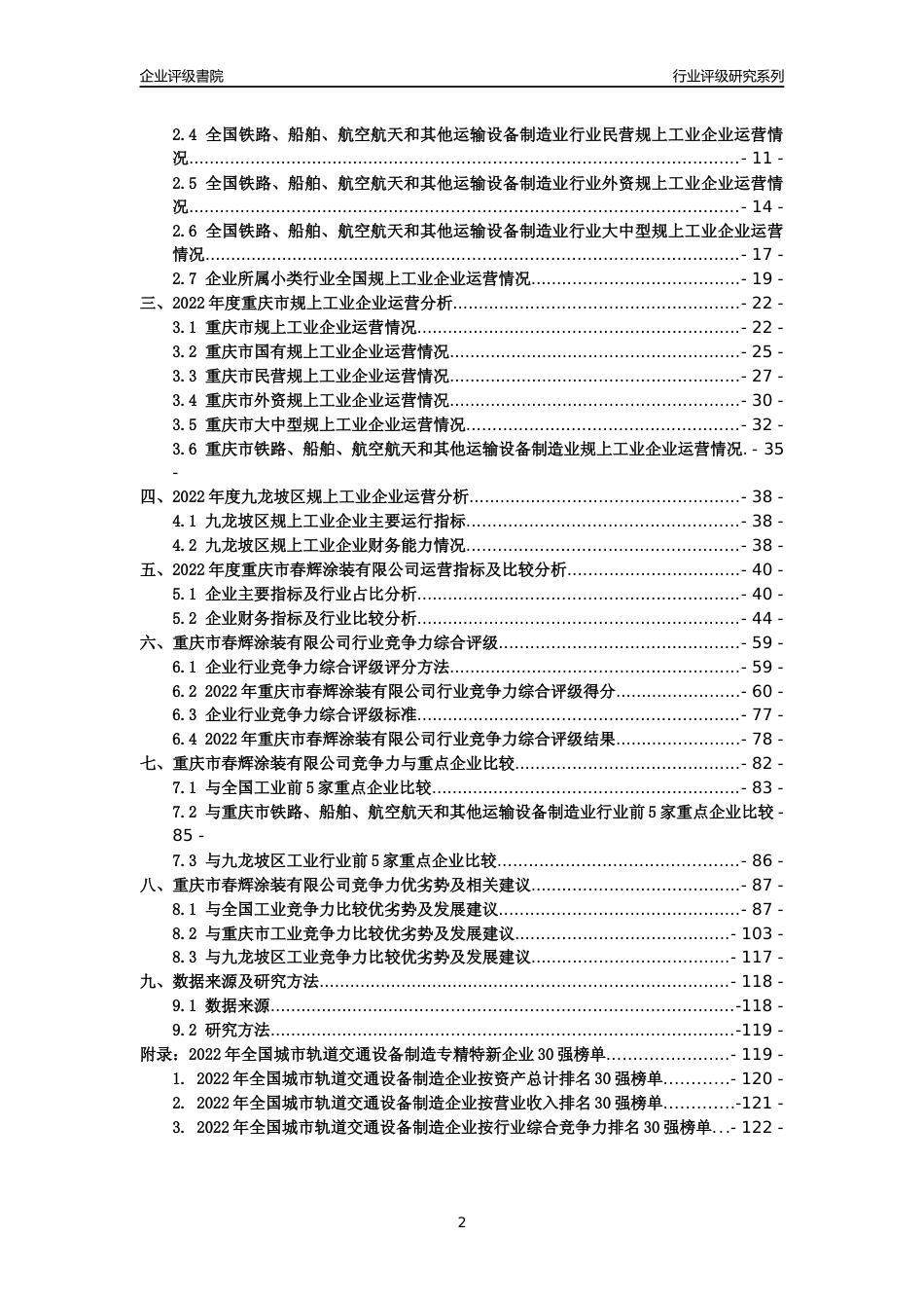 [专精特新]重庆市春辉涂装有限公司行业竞争力评级分析报告(2023版)_第2页