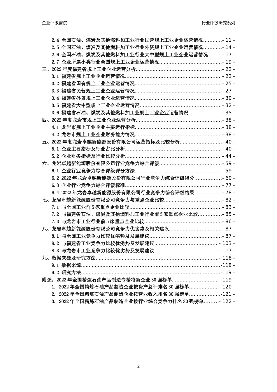 [专精特新]龙岩卓越新能源股份有限公司行业竞争力评级分析报告(2023版)_第2页