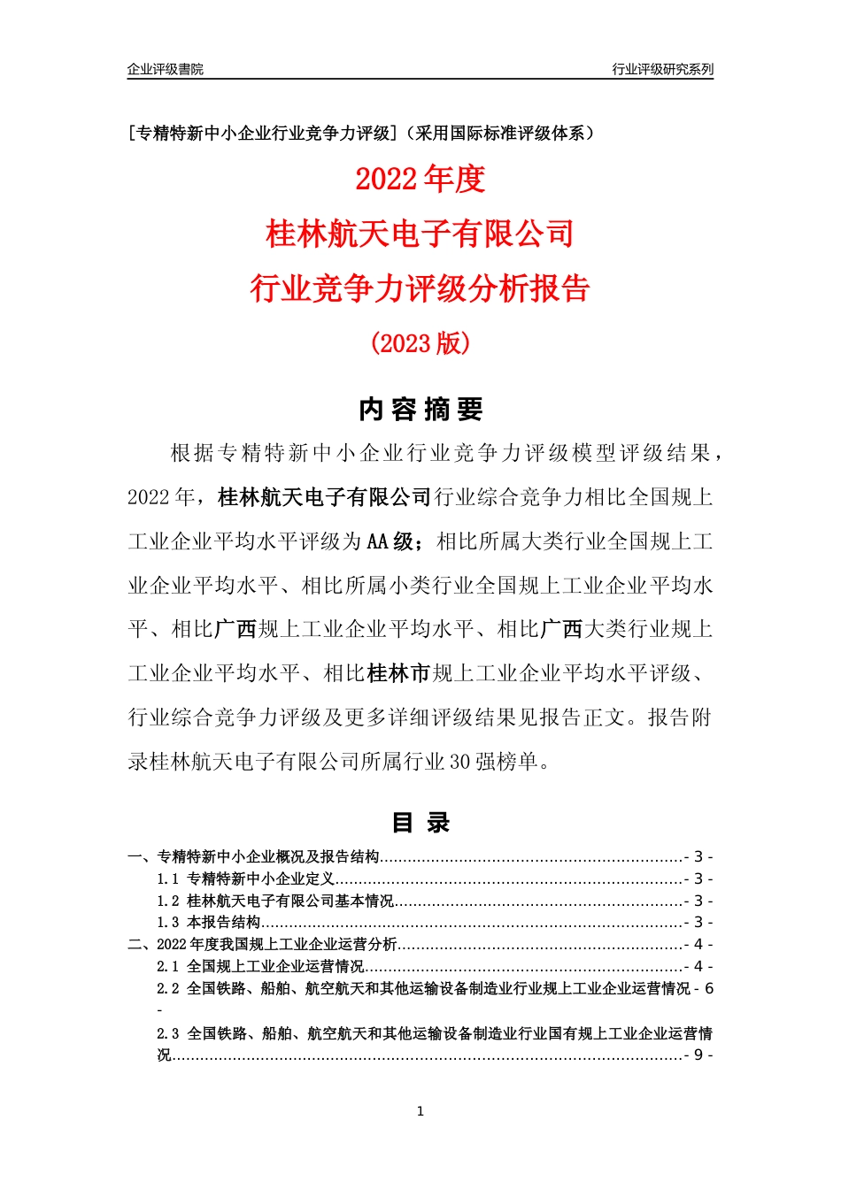 [专精特新]桂林航天电子有限公司行业竞争力评级分析报告(2023版)_第1页