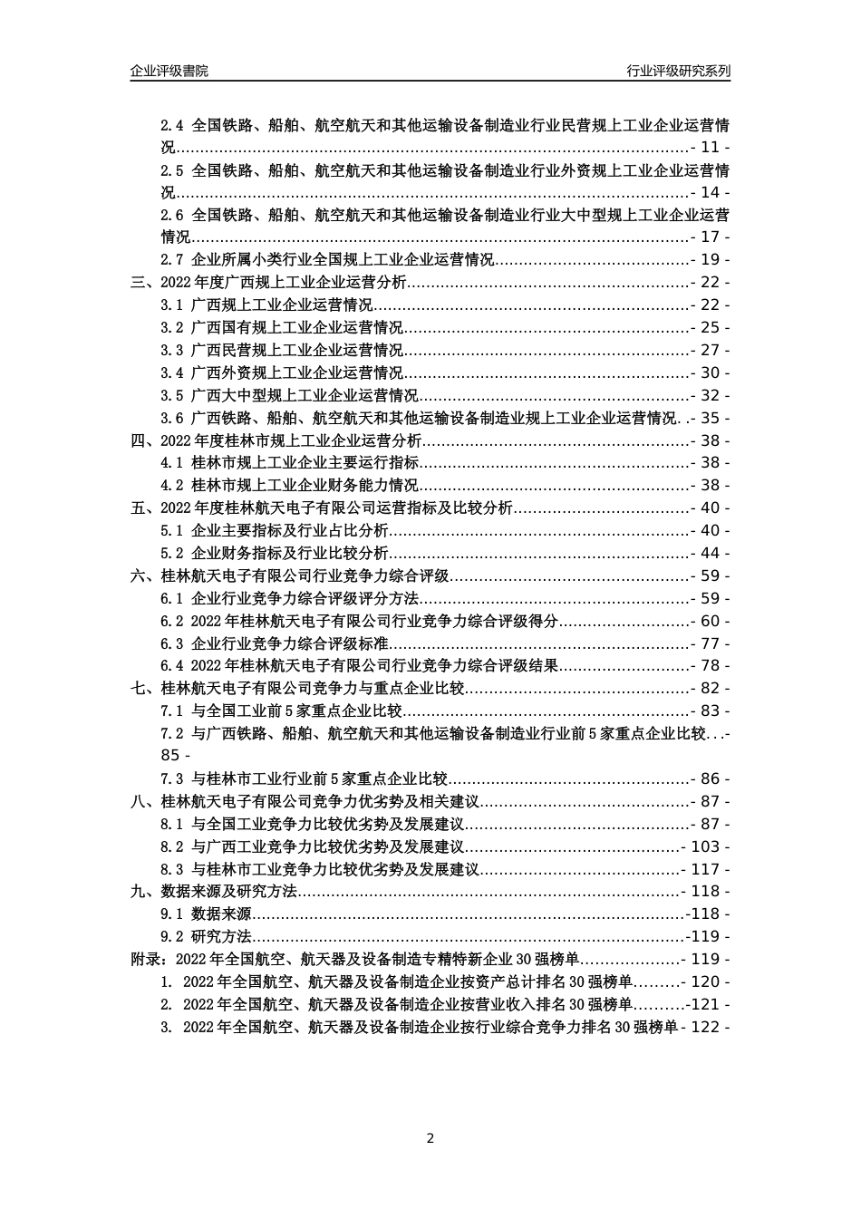 [专精特新]桂林航天电子有限公司行业竞争力评级分析报告(2023版)_第2页