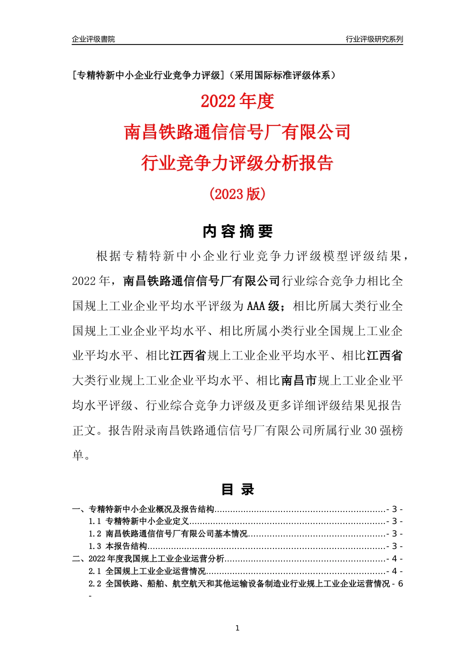 [专精特新]南昌铁路通信信号厂有限公司行业竞争力评级分析报告(2023版)_第1页