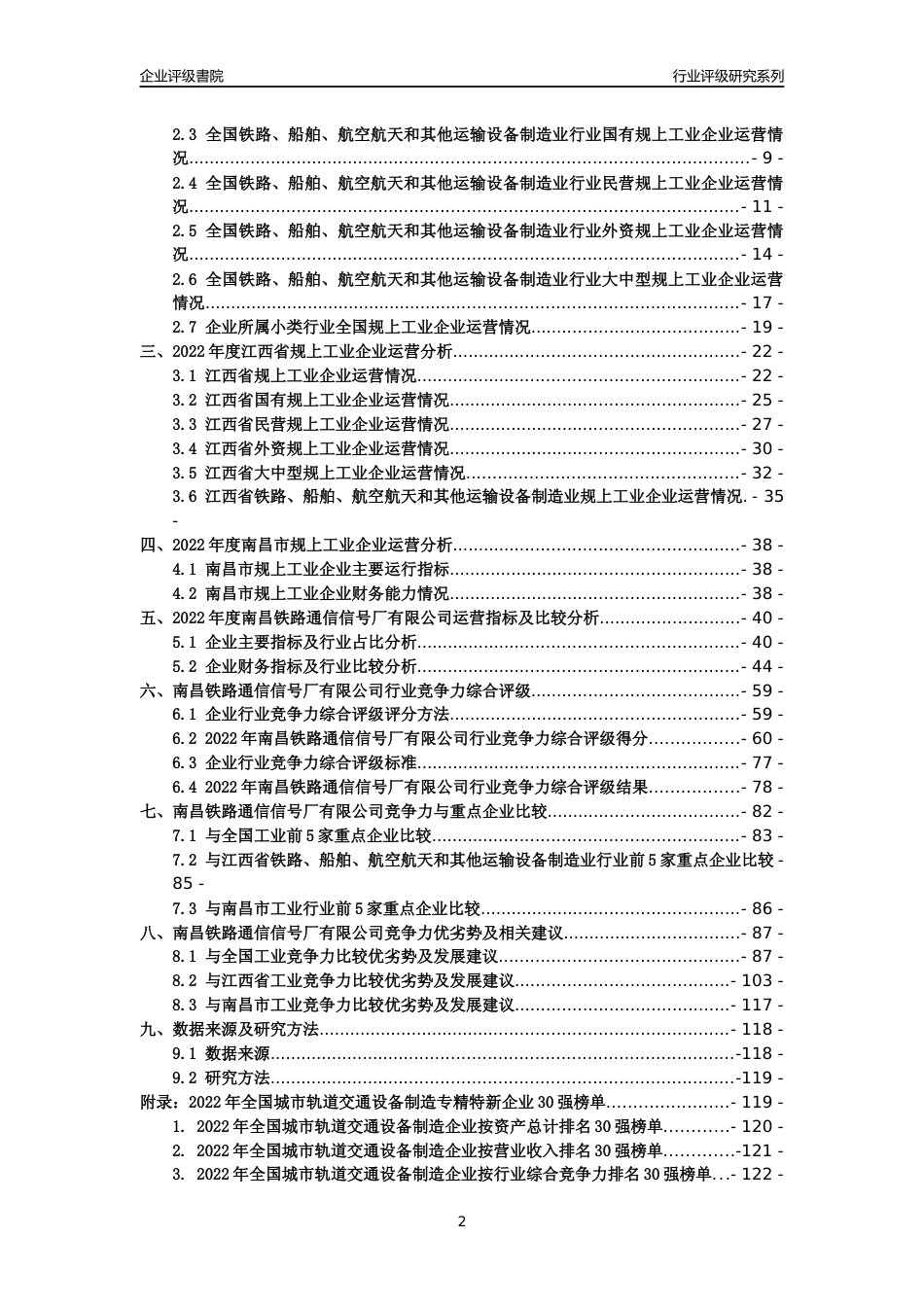 [专精特新]南昌铁路通信信号厂有限公司行业竞争力评级分析报告(2023版)_第2页