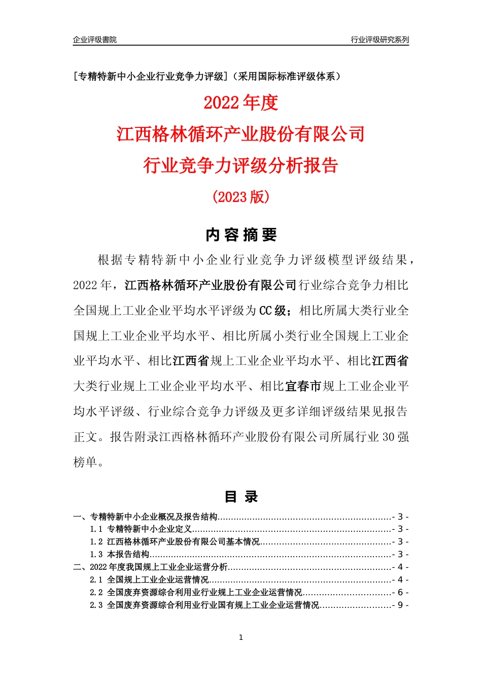 [专精特新]江西格林循环产业股份有限公司行业竞争力评级分析报告(2023版)_第1页