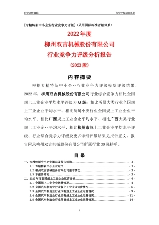 [专精特新]柳州双吉机械股份有限公司行业竞争力评级分析报告(2023版)