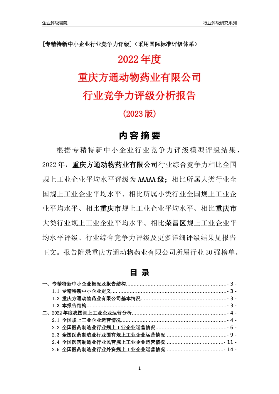 [专精特新]重庆方通动物药业有限公司行业竞争力评级分析报告(2023版)_第1页