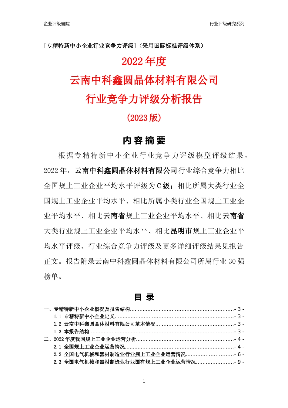[专精特新]云南中科鑫圆晶体材料有限公司行业竞争力评级分析报告(2023版)_第1页