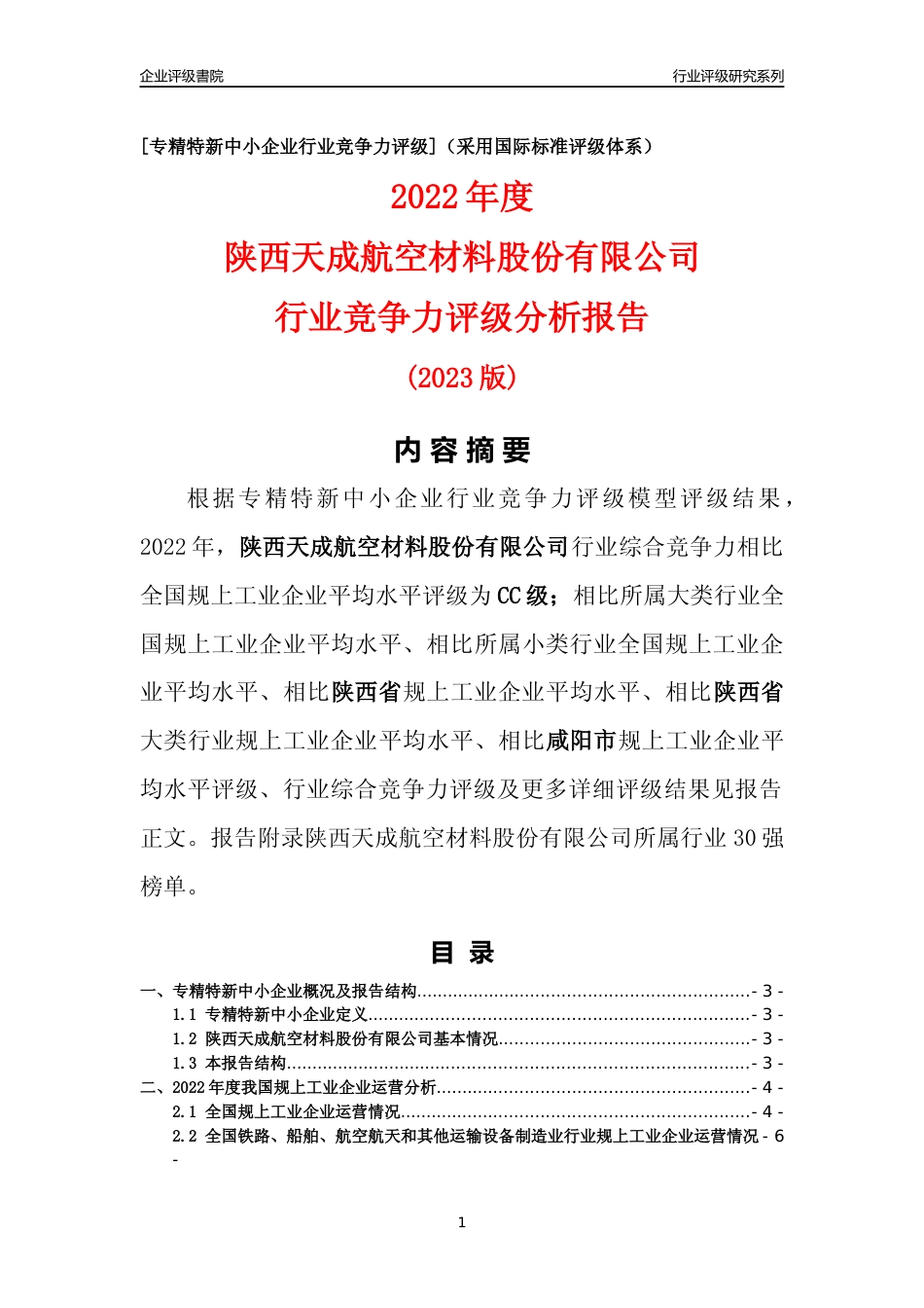 [专精特新]陕西天成航空材料股份有限公司行业竞争力评级分析报告(2023版)_第1页