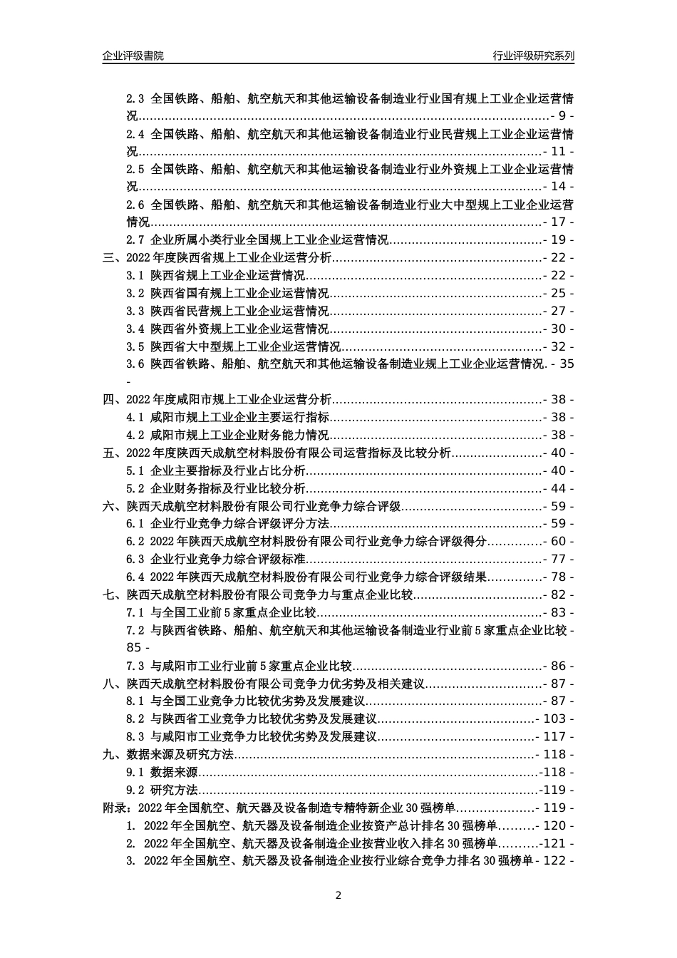 [专精特新]陕西天成航空材料股份有限公司行业竞争力评级分析报告(2023版)_第2页